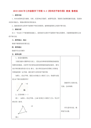 2019-2020年七年級數(shù)學下學期 8.2《簡單的平移作圖》教案 魯教版.doc