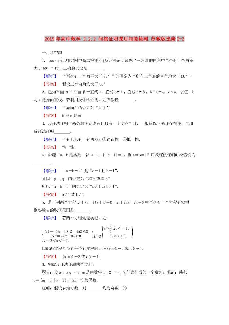 2019年高中数学 2.2.2 间接证明课后知能检测 苏教版选修2-2.doc_第1页