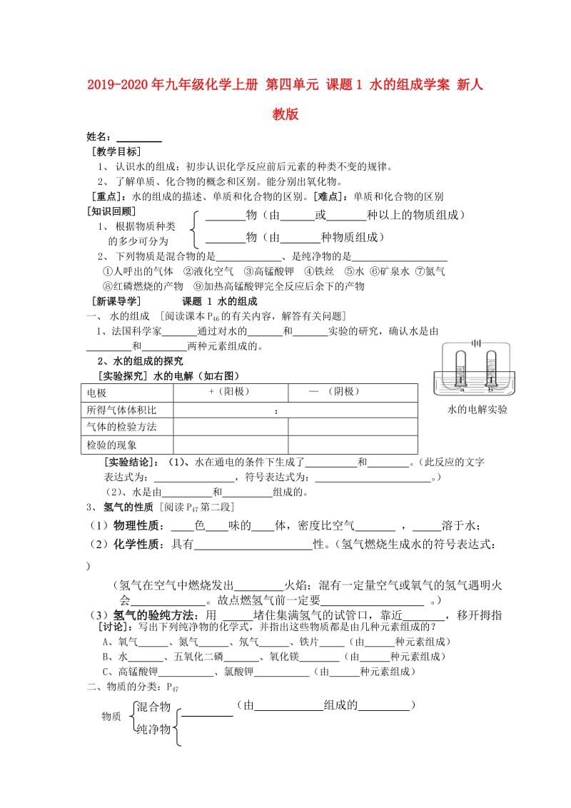 2019-2020年九年级化学上册 第四单元 课题1 水的组成学案 新人教版.doc_第1页