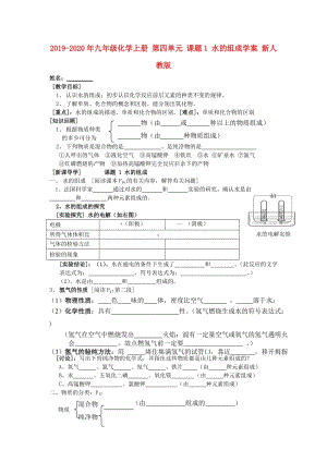 2019-2020年九年級(jí)化學(xué)上冊(cè) 第四單元 課題1 水的組成學(xué)案 新人教版.doc