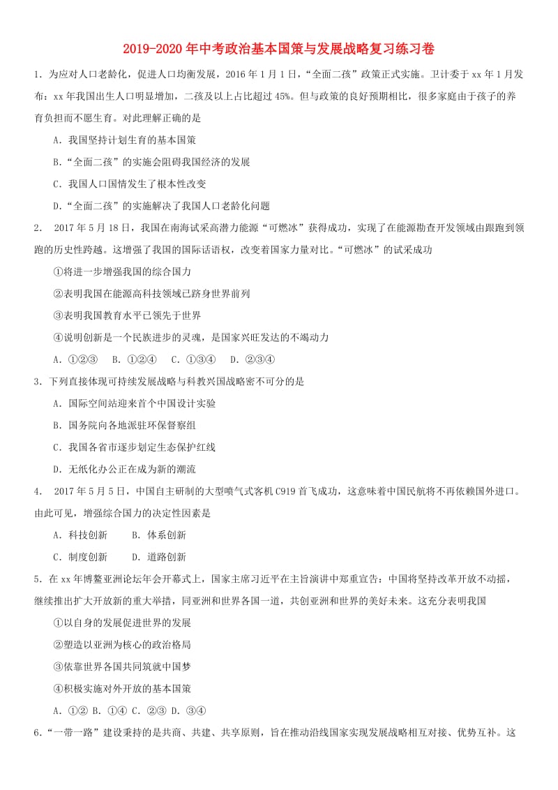 2019-2020年中考政治基本国策与发展战略复习练习卷.doc_第1页