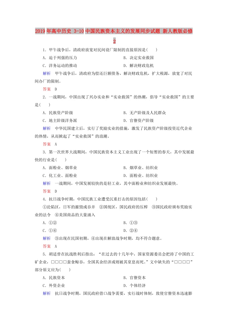 2019年高中历史 3-10中国民族资本主义的发展同步试题 新人教版必修2.doc_第1页