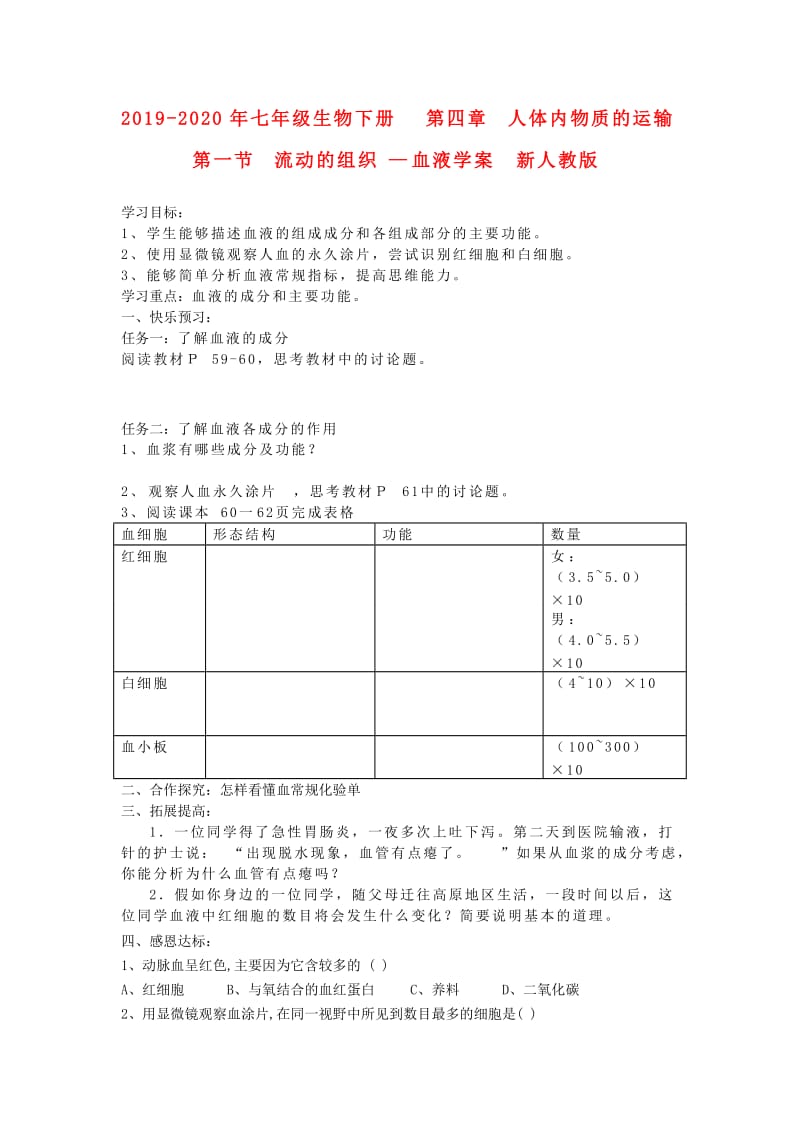 2019-2020年七年级生物下册 第四章 人体内物质的运输 第一节 流动的组织—血液学案 新人教版.doc_第1页