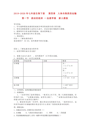 2019-2020年七年級(jí)生物下冊(cè) 第四章 人體內(nèi)物質(zhì)的運(yùn)輸 第一節(jié) 流動(dòng)的組織—血液學(xué)案 新人教版.doc