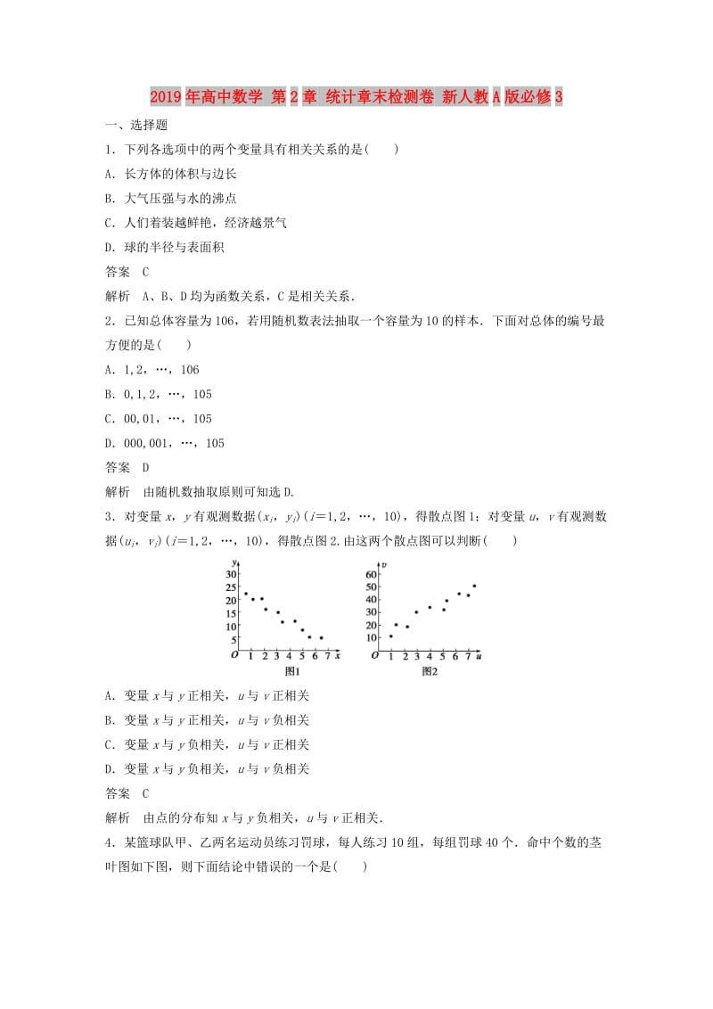 2019年高中数学 第2章 统计章末检测卷 新人教A版必修3.DOC_第1页