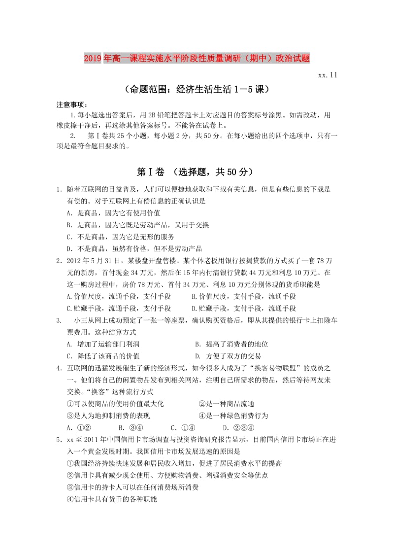 2019年高一课程实施水平阶段性质量调研（期中）政治试题.doc_第1页