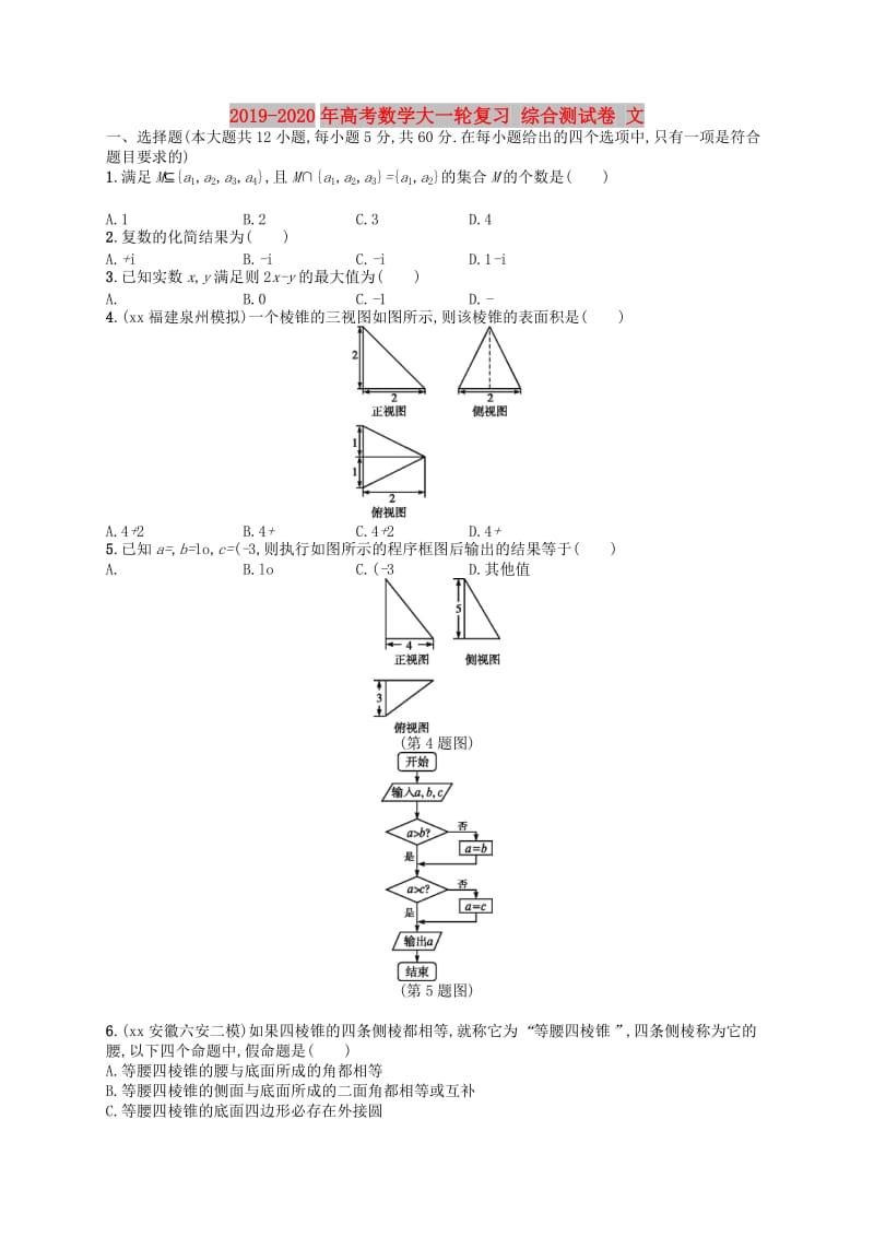 2019-2020年高考数学大一轮复习 综合测试卷 文.doc_第1页