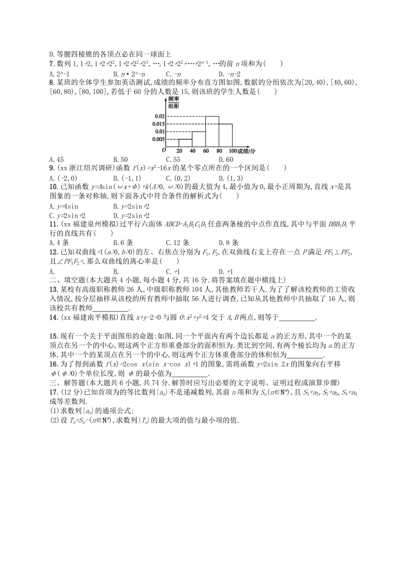 2019-2020年高考数学大一轮复习 综合测试卷 文.doc_第2页