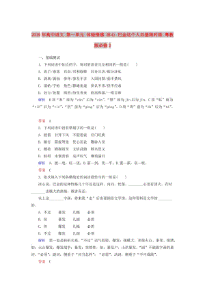 2019年高中語文 第一單元 體驗(yàn)情感 冰心 巴金這個(gè)人雙基限時(shí)練 粵教版必修2.doc