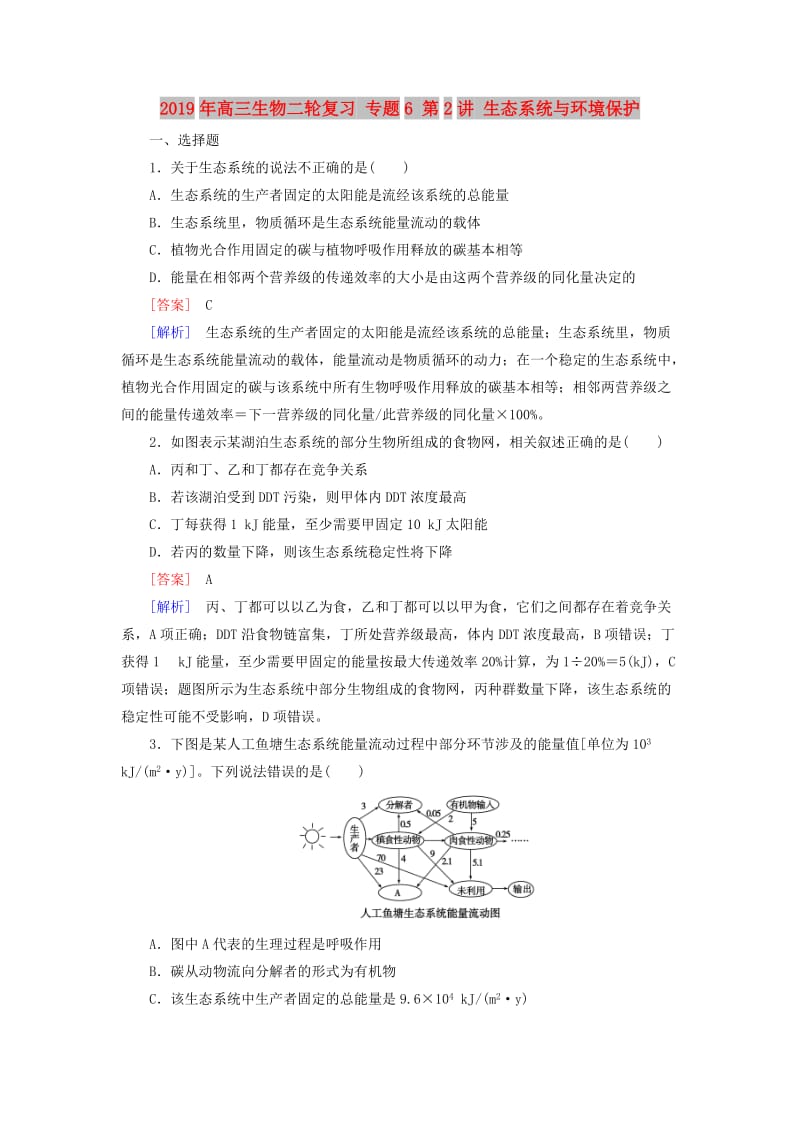 2019年高三生物二轮复习 专题6 第2讲 生态系统与环境保护.doc_第1页