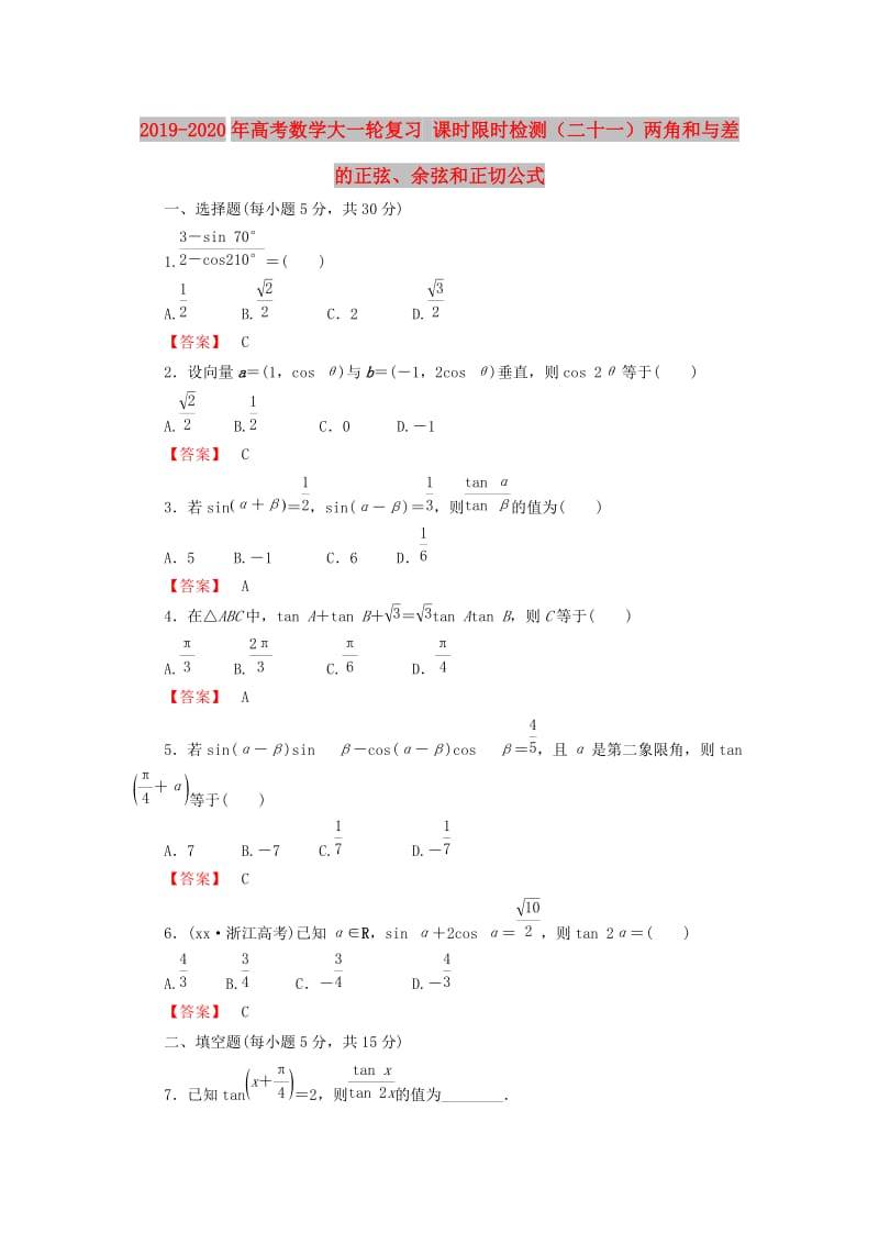 2019-2020年高考数学大一轮复习 课时限时检测（二十一）两角和与差的正弦、余弦和正切公式.doc_第1页