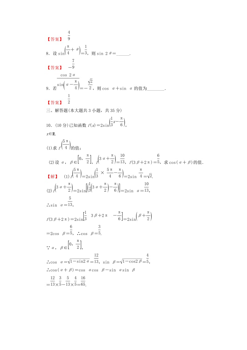 2019-2020年高考数学大一轮复习 课时限时检测（二十一）两角和与差的正弦、余弦和正切公式.doc_第2页