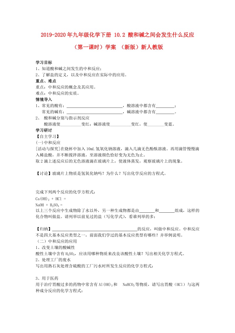 2019-2020年九年级化学下册 10.2 酸和碱之间会发生什么反应（第一课时）学案 （新版）新人教版.doc_第1页