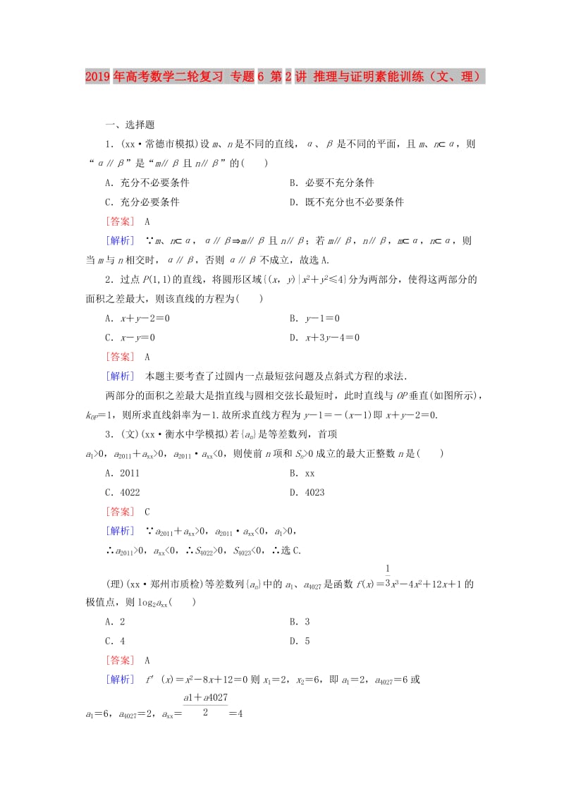 2019年高考数学二轮复习 专题6 第2讲 推理与证明素能训练（文、理）.doc_第1页