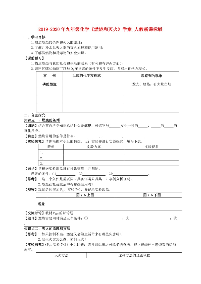 2019-2020年九年级化学《燃烧和灭火》学案 人教新课标版.doc_第1页