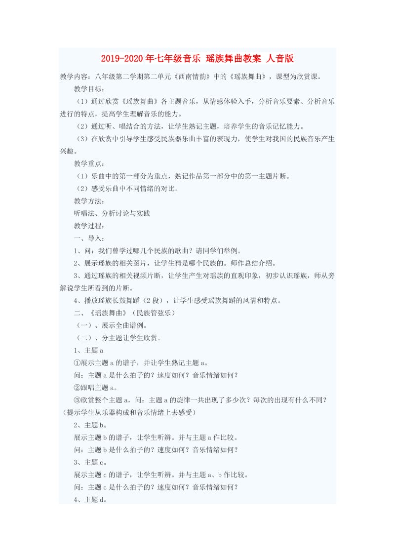 2019-2020年七年级音乐 瑶族舞曲教案 人音版.doc_第1页