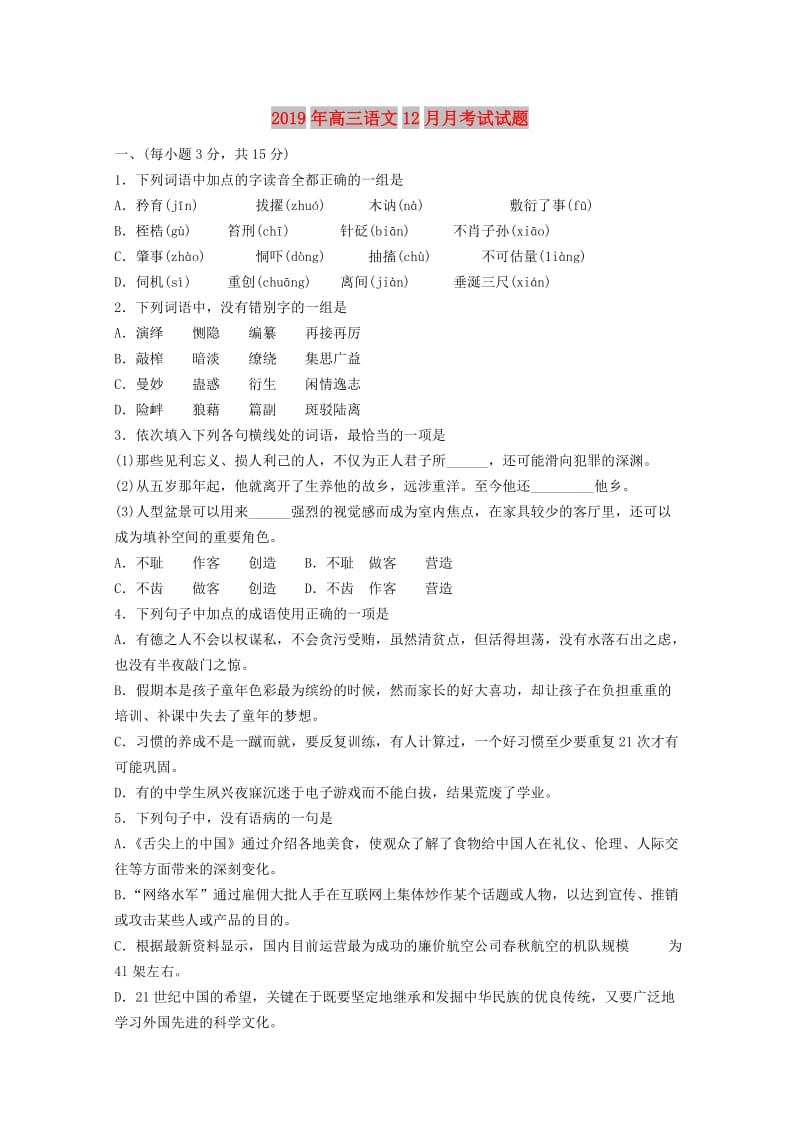 2019年高三语文12月月考试试题.doc_第1页