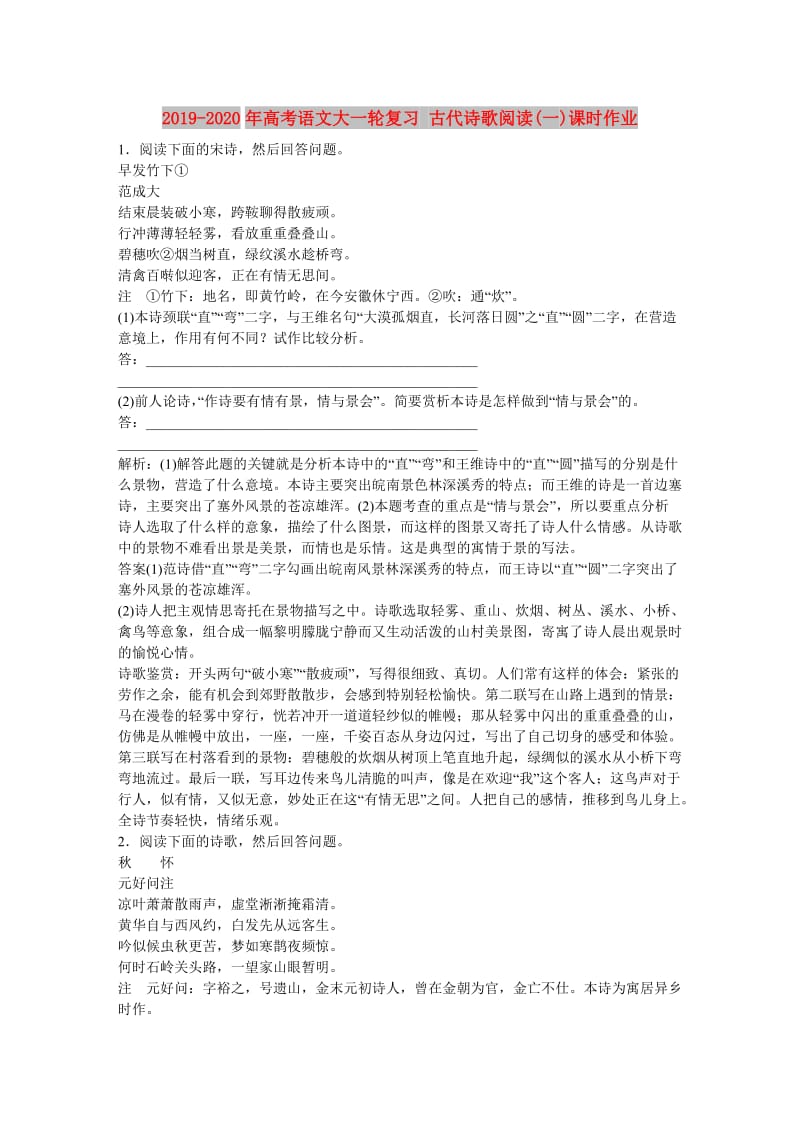 2019-2020年高考语文大一轮复习 古代诗歌阅读(一)课时作业.DOC_第1页