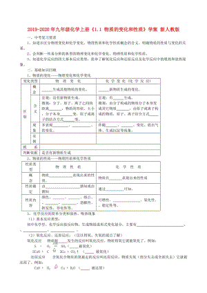 2019-2020年九年級化學(xué)上冊《1.1 物質(zhì)的變化和性質(zhì)》學(xué)案 新人教版.doc