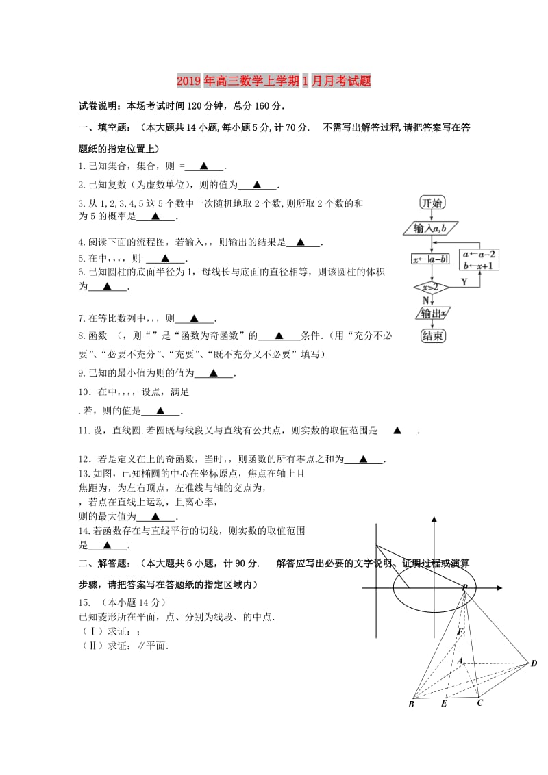 2019年高三数学上学期1月月考试题.doc_第1页