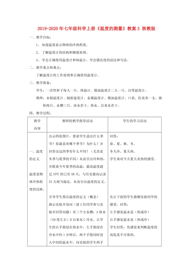 2019-2020年七年级科学上册《温度的测量》教案3 浙教版.doc_第1页