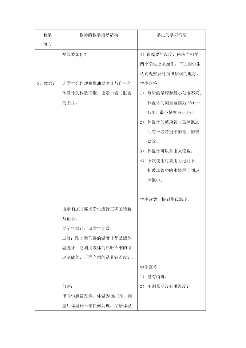 2019-2020年七年级科学上册《温度的测量》教案3 浙教版.doc_第3页