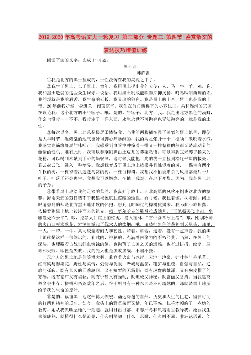 2019-2020年高考语文大一轮复习 第三部分 专题二 第四节 鉴赏散文的表达技巧增值训练.doc_第1页