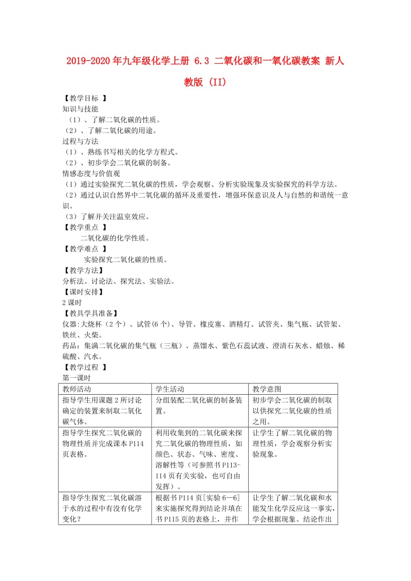 2019-2020年九年级化学上册 6.3 二氧化碳和一氧化碳教案 新人教版 (II).doc_第1页