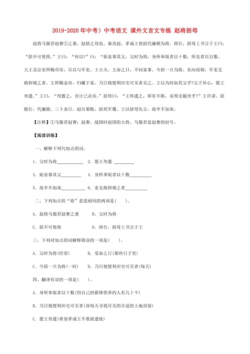 2019-2020年中考）中考语文 课外文言文专练 赵将括母.doc_第1页