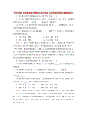 2019-2020年高考語文一輪復(fù)習(xí) 課時作業(yè)4 正確使用詞語（包括熟語）.doc