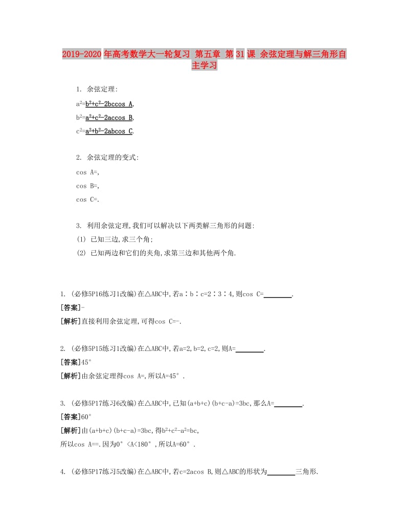 2019-2020年高考数学大一轮复习 第五章 第31课 余弦定理与解三角形自主学习.doc_第1页