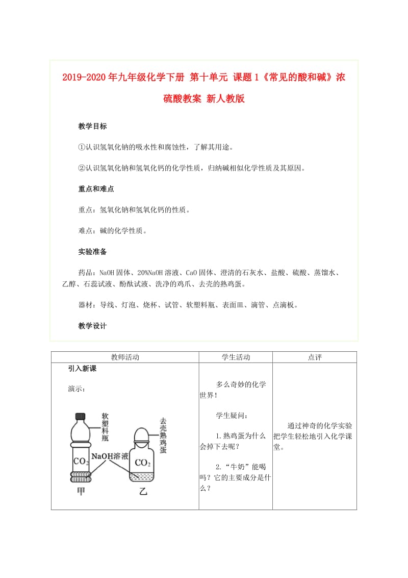 2019-2020年九年级化学下册 第十单元 课题1《常见的酸和碱》浓硫酸教案 新人教版.doc_第1页