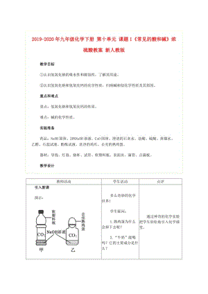 2019-2020年九年級化學(xué)下冊 第十單元 課題1《常見的酸和堿》濃硫酸教案 新人教版.doc