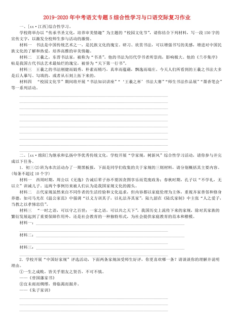 2019-2020年中考语文专题5综合性学习与口语交际复习作业.doc_第1页