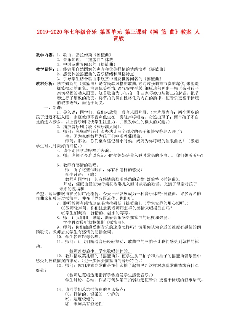 2019-2020年七年级音乐 第四单元 第三课时《摇 篮 曲》教案 人音版.doc_第1页