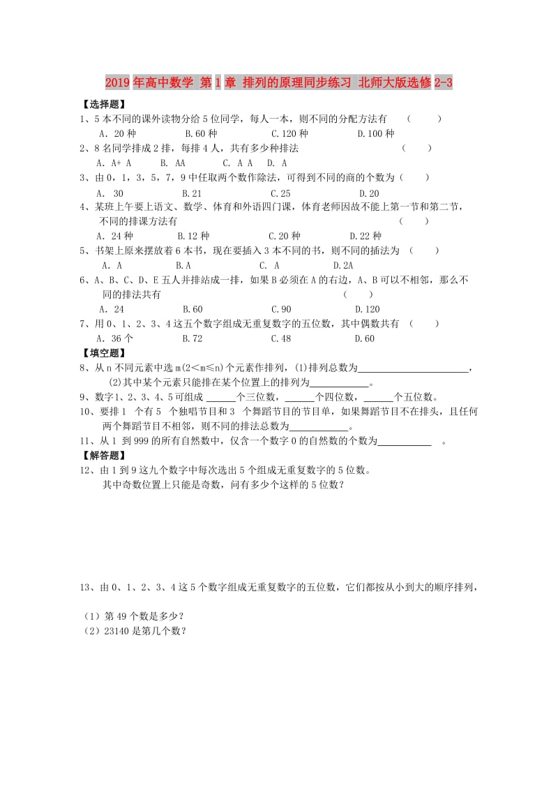 2019年高中数学 第1章 排列的原理同步练习 北师大版选修2-3.doc_第1页