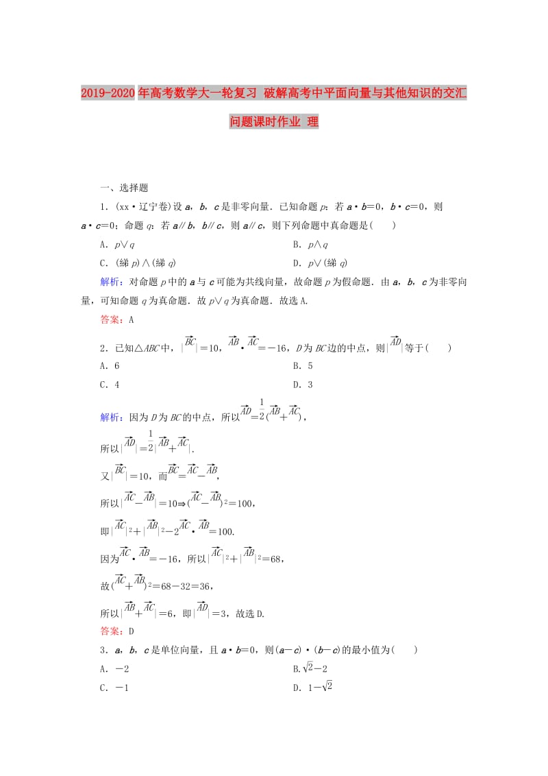 2019-2020年高考数学大一轮复习 破解高考中平面向量与其他知识的交汇问题课时作业 理.DOC_第1页