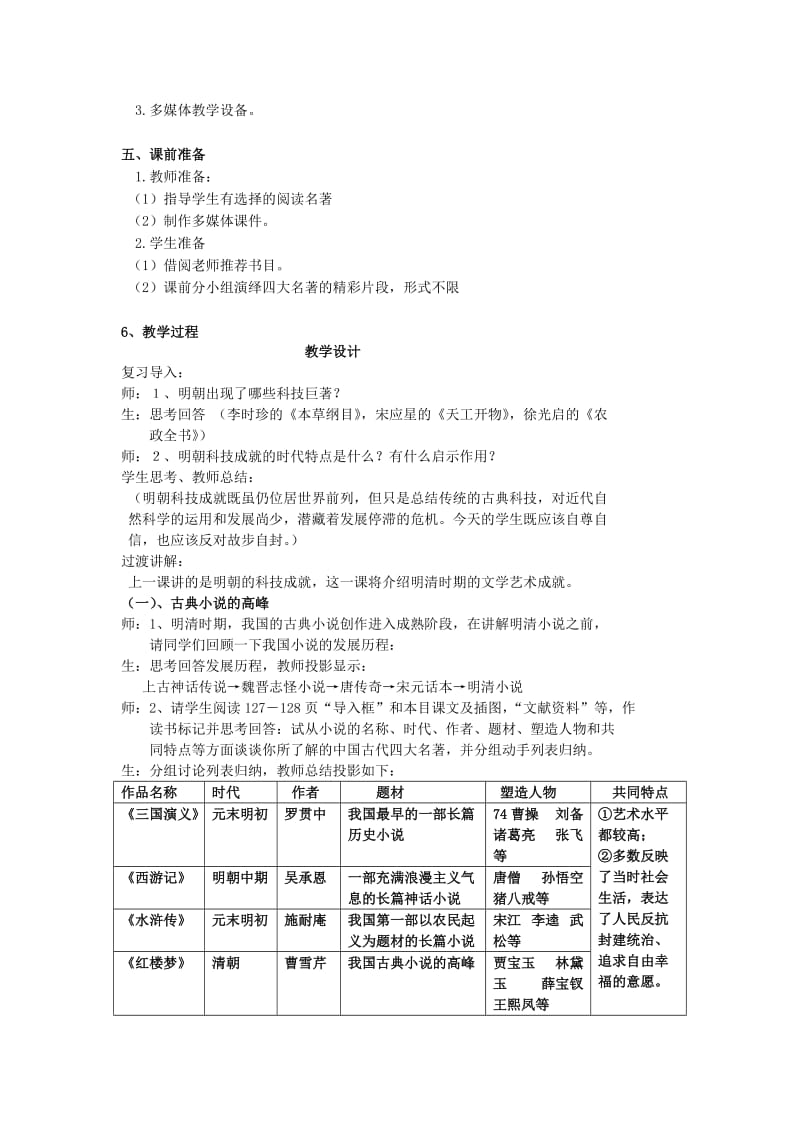 2019-2020年七年级历史下册 第22课时代特点鲜明的明清文化（二）教案 人教新课标版.doc_第2页