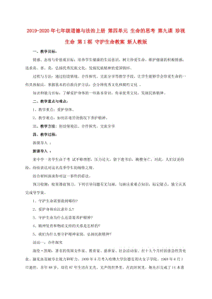 2019-2020年七年級道德與法治上冊 第四單元 生命的思考 第九課 珍視生命 第1框 守護生命教案 新人教版.doc