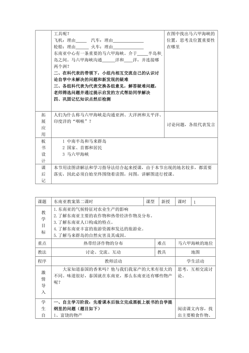 2019-2020年七年级地理下册 东南亚教案 湘教版.doc_第2页