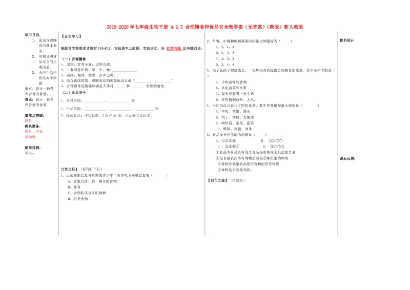 2019-2020年七年级生物下册 4.2.3 合理膳食和食品安全教学案（无答案）（新版）新人教版.doc_第1页