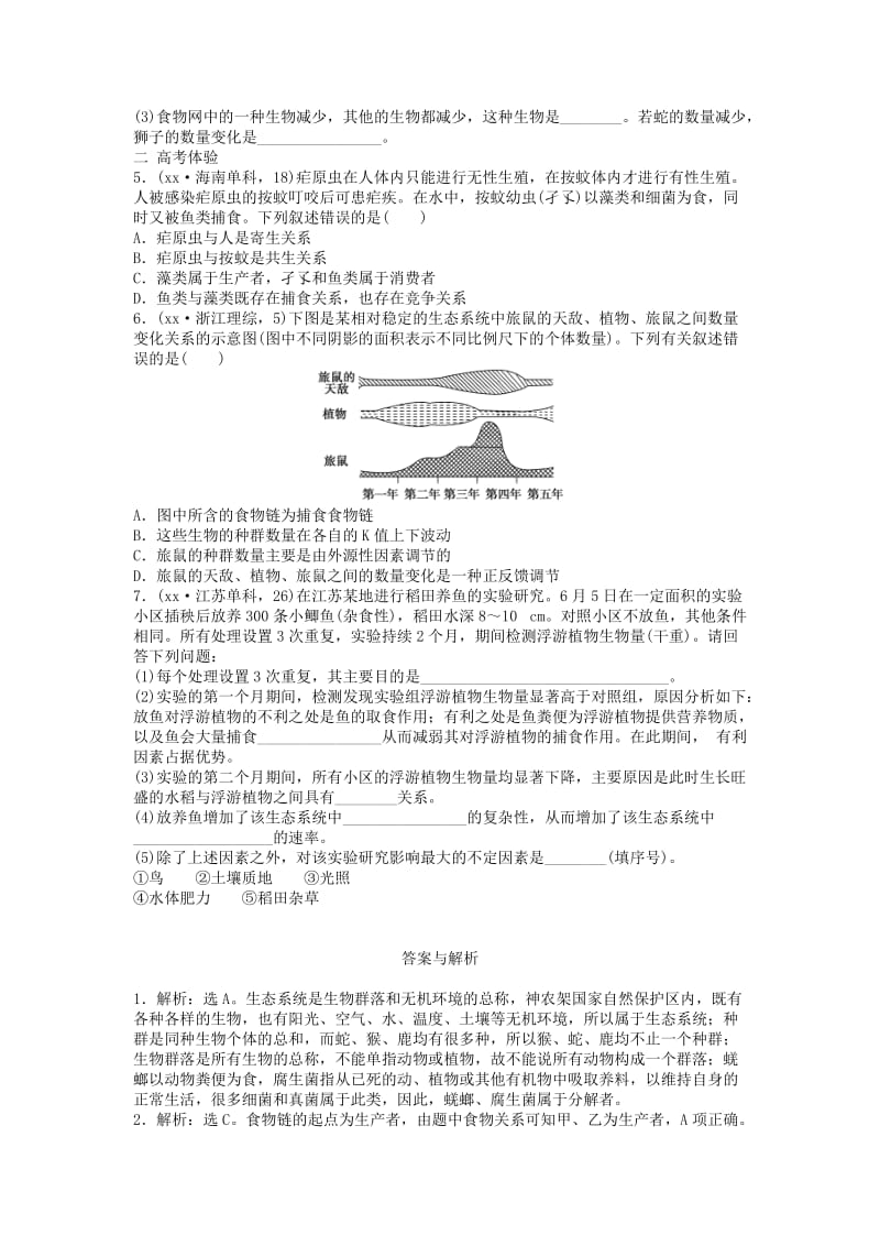 2019年高考生物一轮复习 第十单元 第32讲 生态系统和生物圈随堂检测高效突破 苏教版.doc_第2页