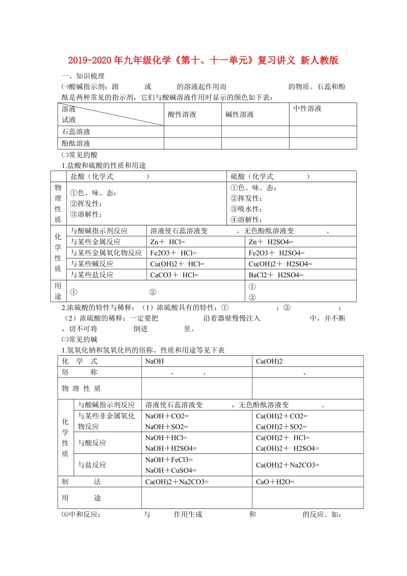 2019-2020年九年级化学《第十、十一单元》复习讲义 新人教版.doc_第1页