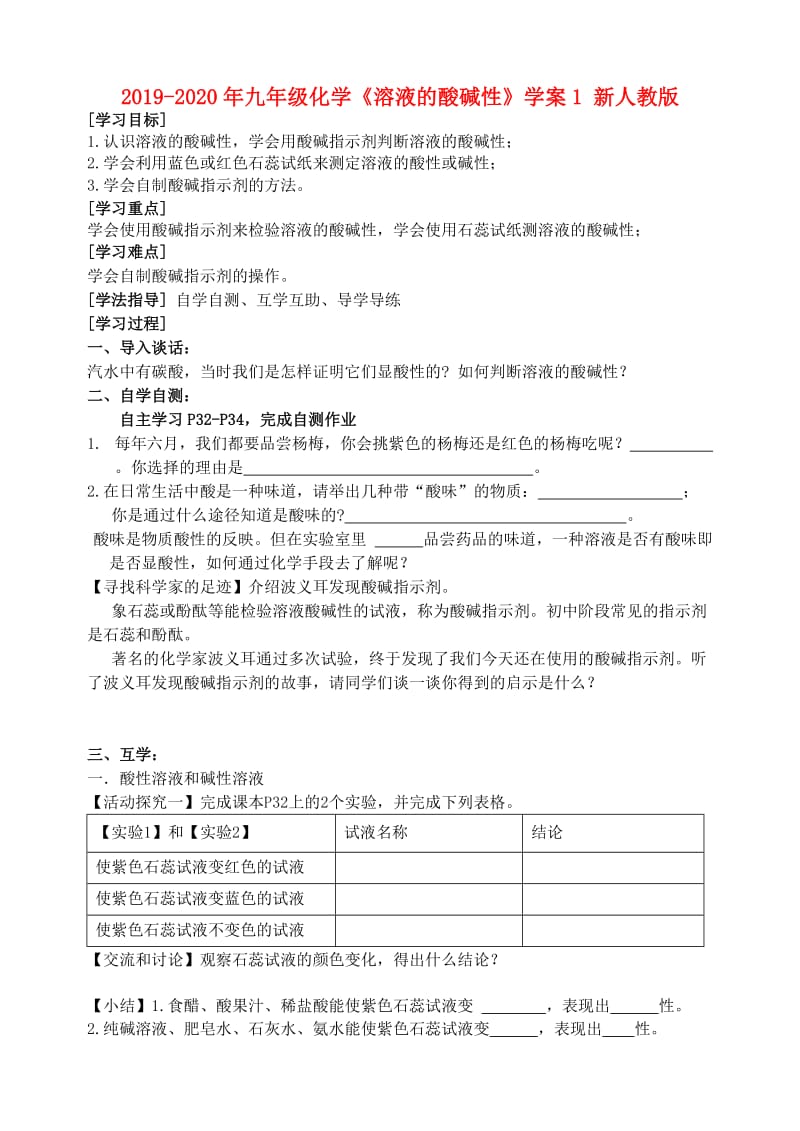 2019-2020年九年级化学《溶液的酸碱性》学案1 新人教版.doc_第1页