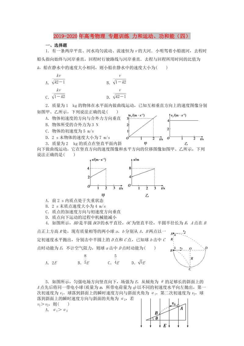 2019-2020年高考物理 专题训练 力和运动、功和能（四）.doc_第1页