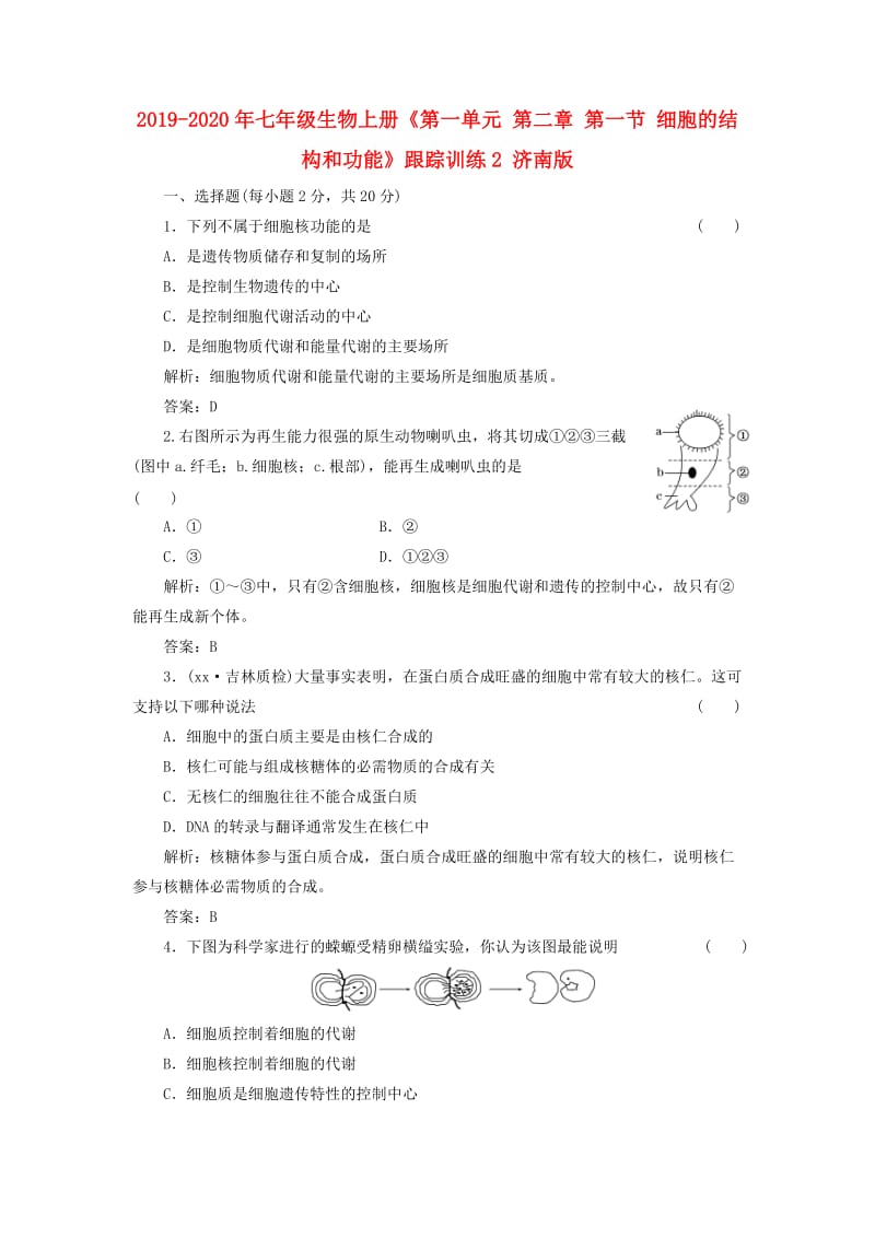 2019-2020年七年级生物上册《第一单元 第二章 第一节 细胞的结构和功能》跟踪训练2 济南版.doc_第1页