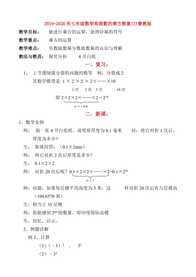 2019-2020年七年级数学有理数的乘方教案(I)鲁教版.doc_第1页