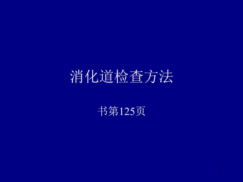 胃肠道检查方法正常及食管疾病Rppt课件_第1页