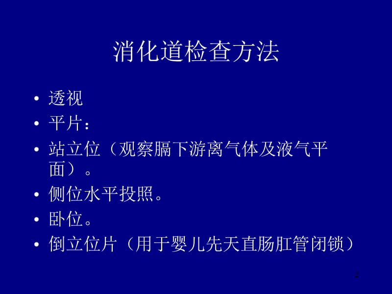 胃肠道检查方法正常及食管疾病Rppt课件_第2页