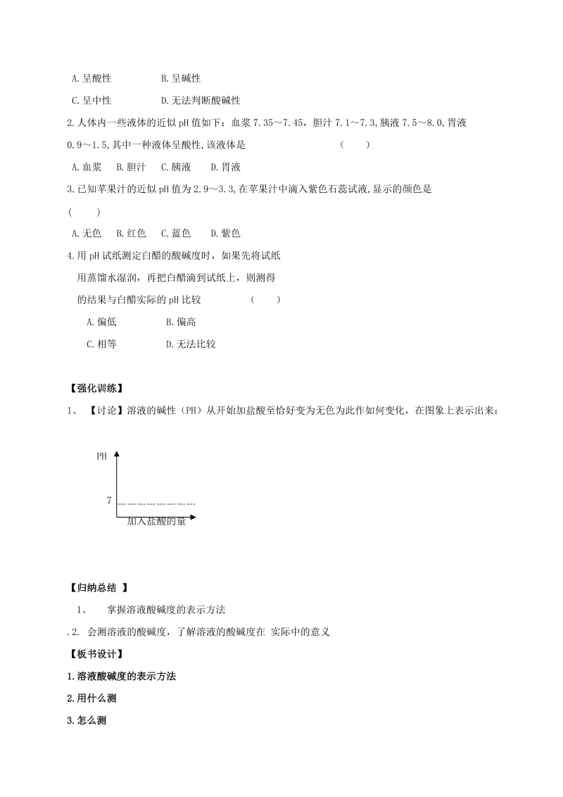 2019-2020年九年级化学下册 10.2 酸和碱的中和反应学案2（新版）新人教版.doc_第2页